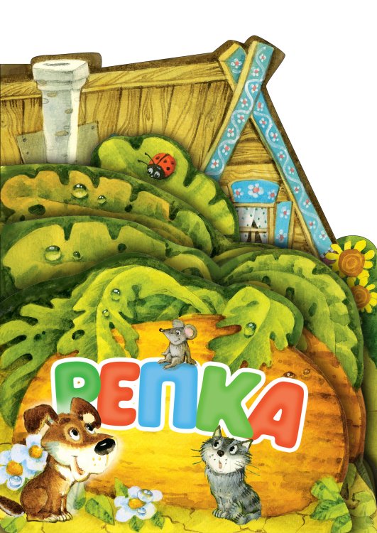Веселые лесенки. Любимые сказки Репка. Рис. И. Якимовой