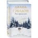 Чужестранка в одном томе Эхо прошлого