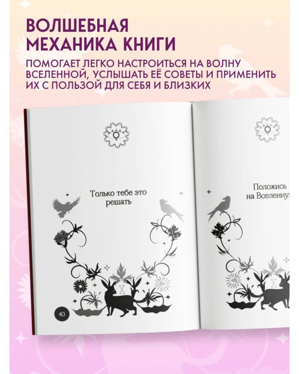 Книга-оракул Ответы Вселенной