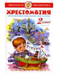 Хрестоматия 2-й класс. Произведения школьной программы.