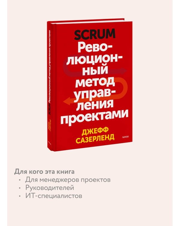 Scrum. Революционный метод управления проектами