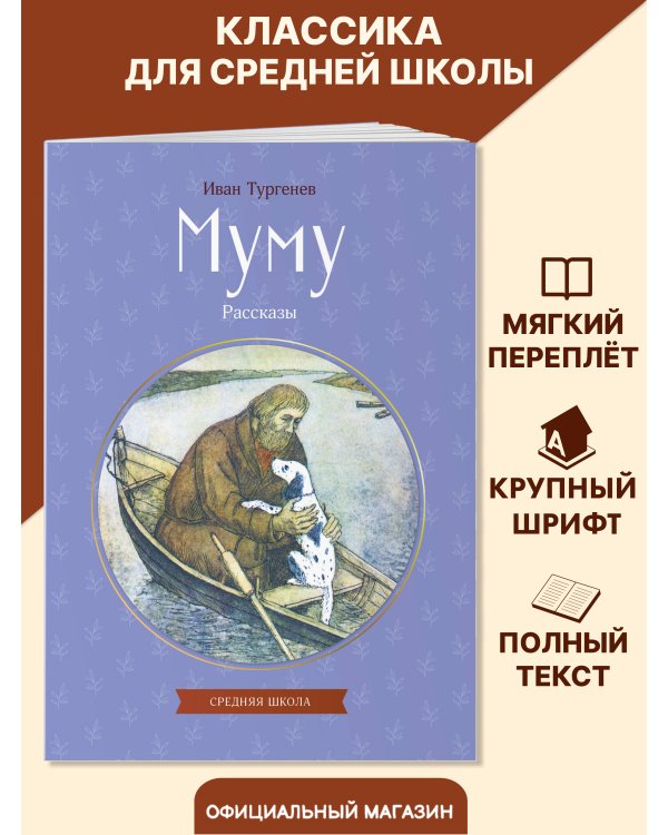 Муму. Рассказы