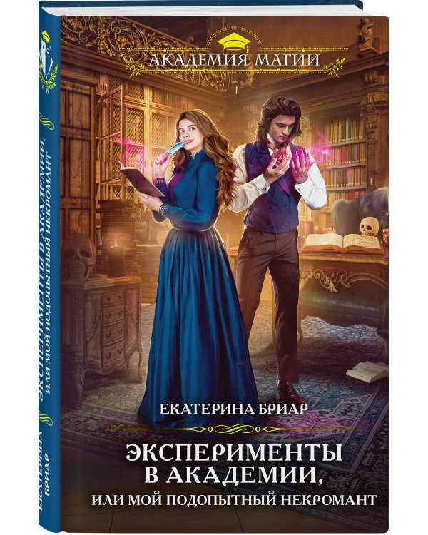 Дополнительное изображение книги «Эксперименты в академии, или Мой подопытный некромант»