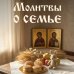 Молитвы о семье