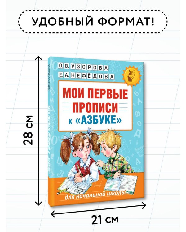 Мои первые прописи. К азбуке О.В. Узоровой, Е.А. Нефедовой