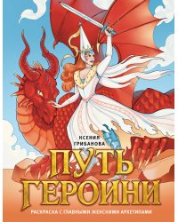 Путь героини. Раскраска с главными женскими архетипами