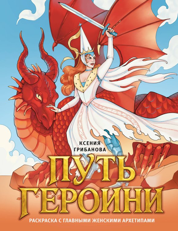 Обложка книги «Путь героини. Раскраска с главными женскими архетипами» — Грибанова Ксения Сергеевна, ISBN 9785042447617