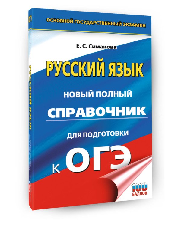 ОГЭ. Русский язык. Новый полный справочник для подготовки к ОГЭ