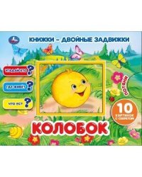 "УМКА". КОЛОБОК  КНИЖКИ-ДВОЙНЫЕ ЗАДВИЖКИ. ФОРМАТ: 210Х170ММ, 10 СТР. + ОБЛОЖКА в кор.30шт