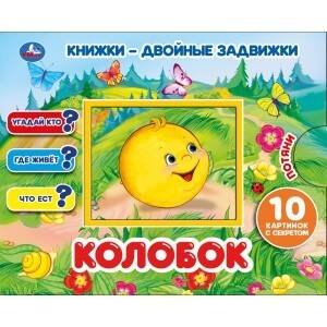 "УМКА". КОЛОБОК  КНИЖКИ-ДВОЙНЫЕ ЗАДВИЖКИ. ФОРМАТ: 210Х170ММ, 10 СТР. + ОБЛОЖКА в кор.30шт