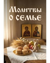 Молитвы о семье