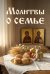 Молитвы о семье