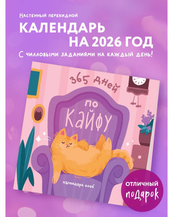 365 дней по кайфу. Календарь настенный на 2026 год (300х300 мм)