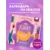 365 дней по кайфу. Календарь настенный на 2026 год (300х300 мм)