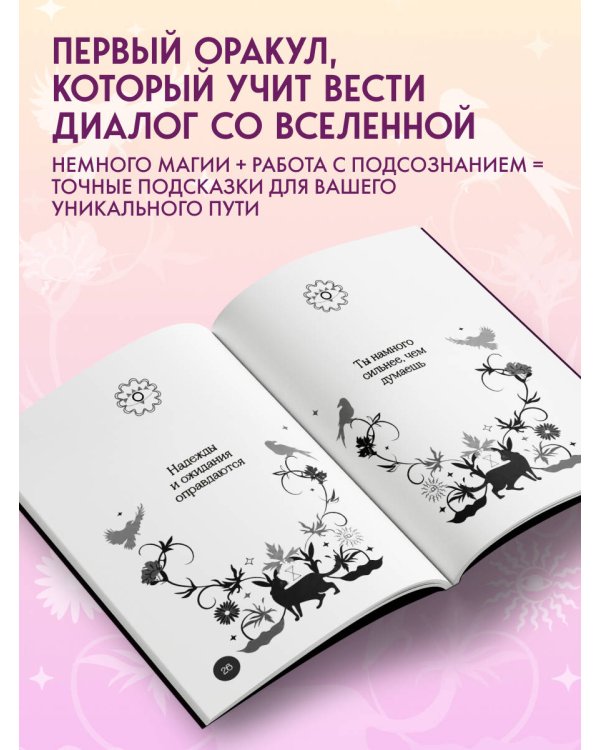 Книга-оракул Ответы Вселенной
