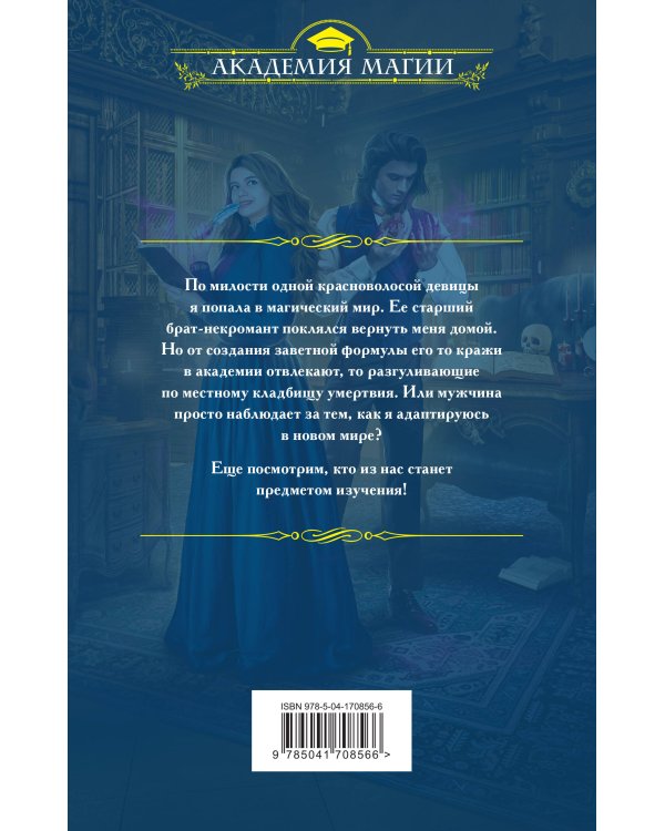 Дополнительное изображение книги «Эксперименты в академии, или Мой подопытный некромант»