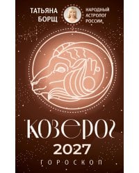 КОЗЕРОГ. Гороскоп на 2027 год