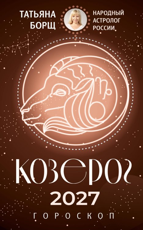 Обложка книги «КОЗЕРОГ. Гороскоп на 2027 год» — Борщ Татьяна, ISBN 9785171853136