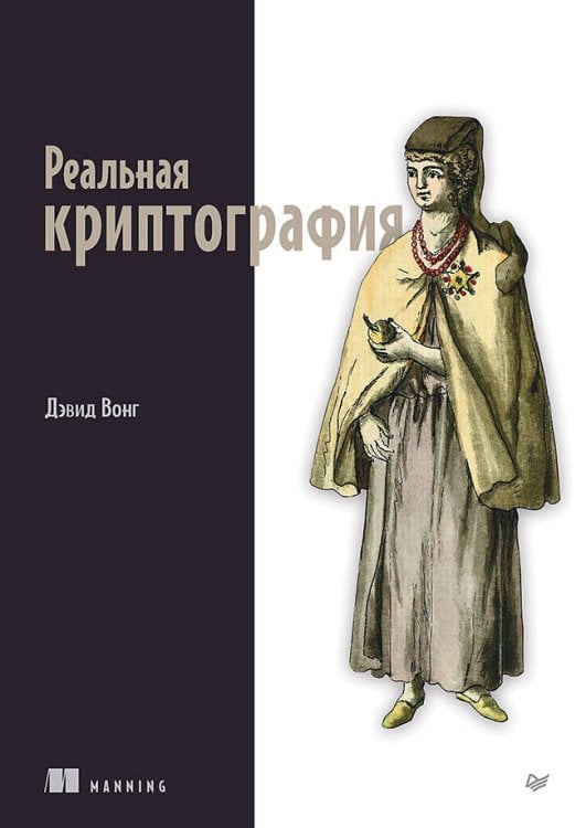 Обложка книги «Реальная криптография» — Вонг Дэвид, ISBN 9785446120918
