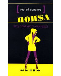 Шоу опального олигарха