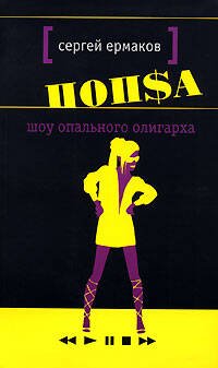 Обложка книги «Шоу опального олигарха» — Ермаков Сергей Александрович, ISBN 5699154922