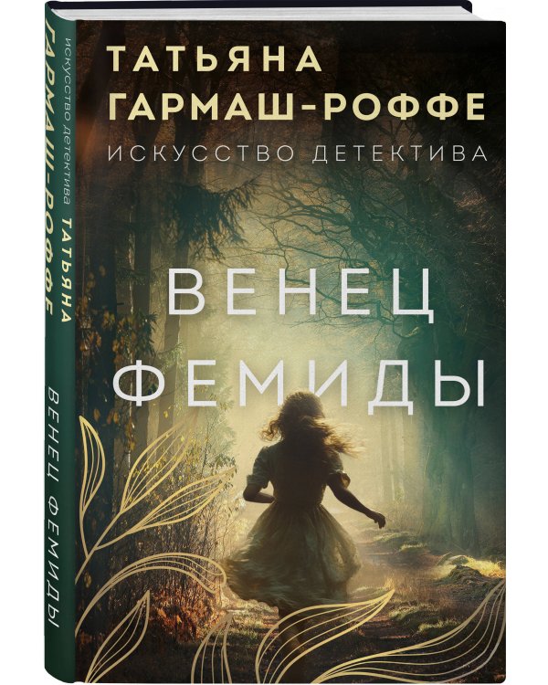 Венец Фемиды