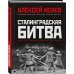 Главные сражения Великой Отечественной. Иллюстрированная энциклопедия Сталинградская битва. Самая полная иллюстрированная энциклопедия (новое оформление)