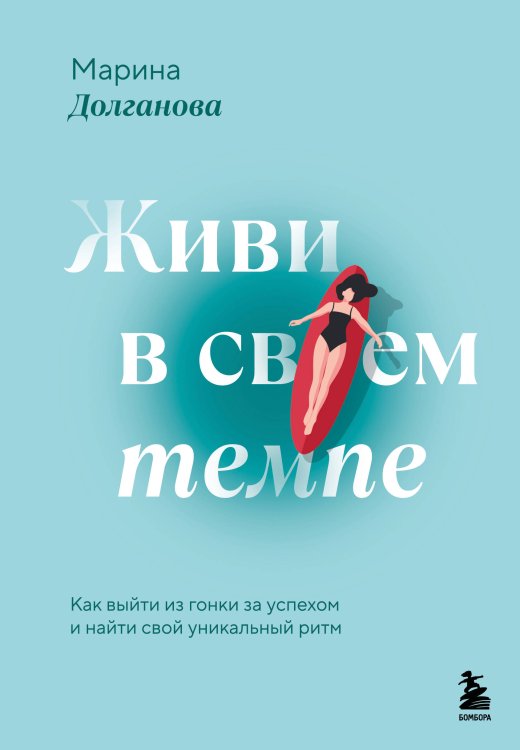 Книги-мотиваторы Живи в своем темпе. Как выйти из гонки за успехом и найти свой уникальный ритм