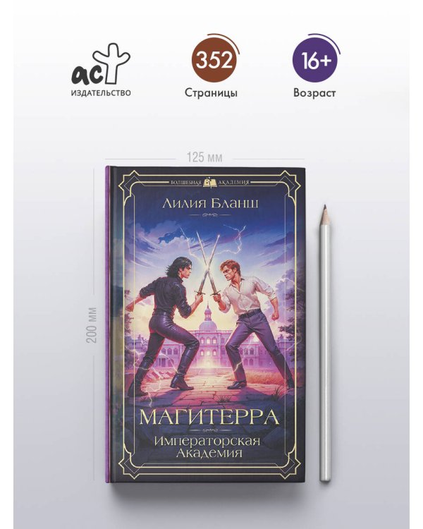 Магитерра. Императорская Академия