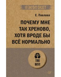 Почему мне так хреново, хотя вроде бы всё нормально
