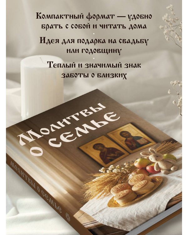 Дополнительное изображение книги «Молитвы о семье»
