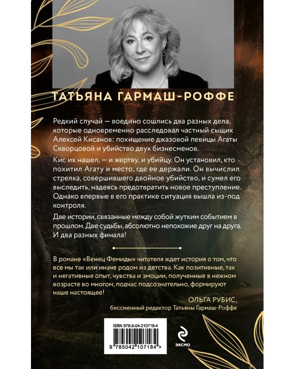 Венец Фемиды