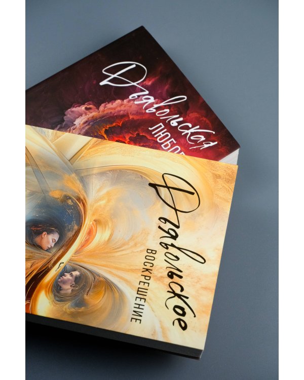 Дьявольское воскрешение