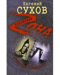 Гнев смотрящего: роман