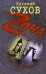 Обложка книги «Гнев смотрящего: роман» — Сухов Евгений, ISBN 9785699348459