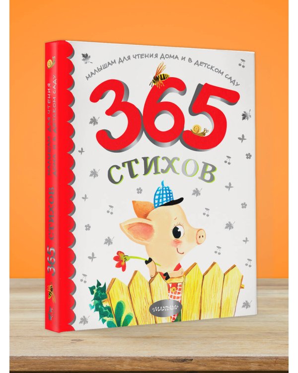 365 стихов для чтения дома и в детском саду