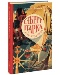 Секрет парка аттракционов