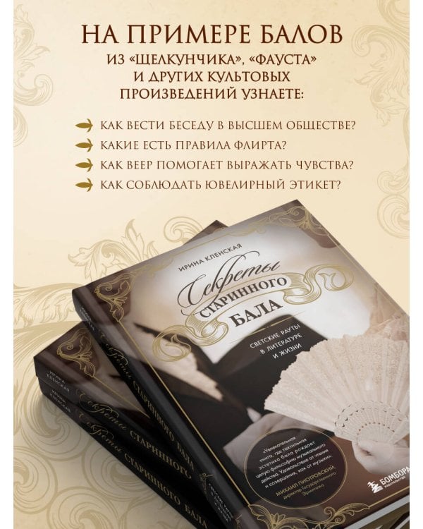 Секреты старинного бала. Светские рауты в литературе и жизни