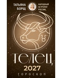 ТЕЛЕЦ. Гороскоп на 2027 год