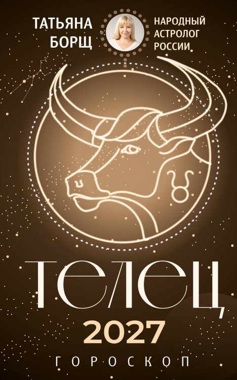 Обложка книги «ТЕЛЕЦ. Гороскоп на 2027 год» — Борщ Татьяна, ISBN 9785171853235