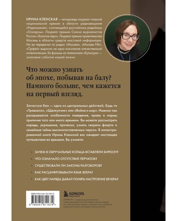 Секреты старинного бала. Светские рауты в литературе и жизни