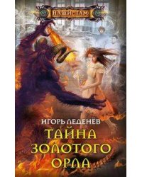 Тайна золотого орла