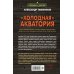 Спецназ Берии. Герои секретной войны Холодная акватория