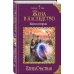 Колдовские миры Жена в наследство. Книга вторая