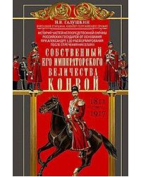 Собственный Его Императорского Величества Конвой. История частей непосредственной охраны российских