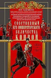 Собственный Его Императорского Величества Конвой. История частей непосредственной охраны российских