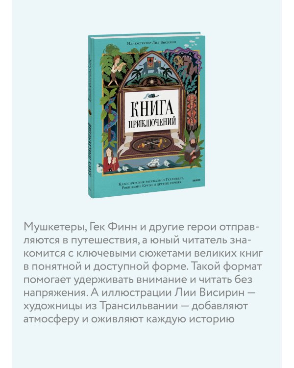 Книга приключений. Классические рассказы о Гулливере, Робинзоне Крузо и других героях