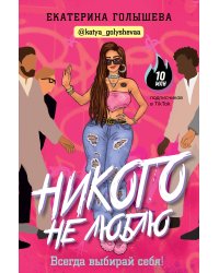 Никого не люблю