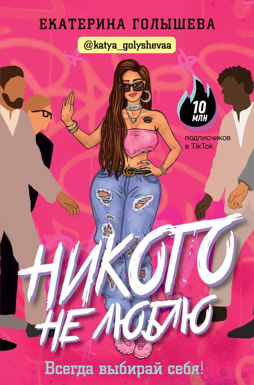 Звезда блога Никого не люблю