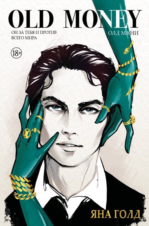 Обложка книги «Олд мани» — Яна Голд, ISBN 9785042428975